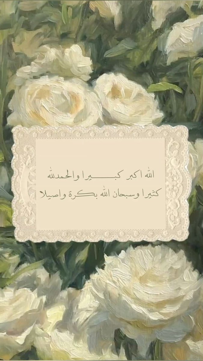 am93alii's tweet photo. في أيامٍ تتضاعف فيها الأجور ، اجعلوا التكبير حياةً لقلوبكم وذكرًا لا يغيب عن ألسنتكم.
#صباح السعادة ✨💙 https://t.co/ruddNl9off