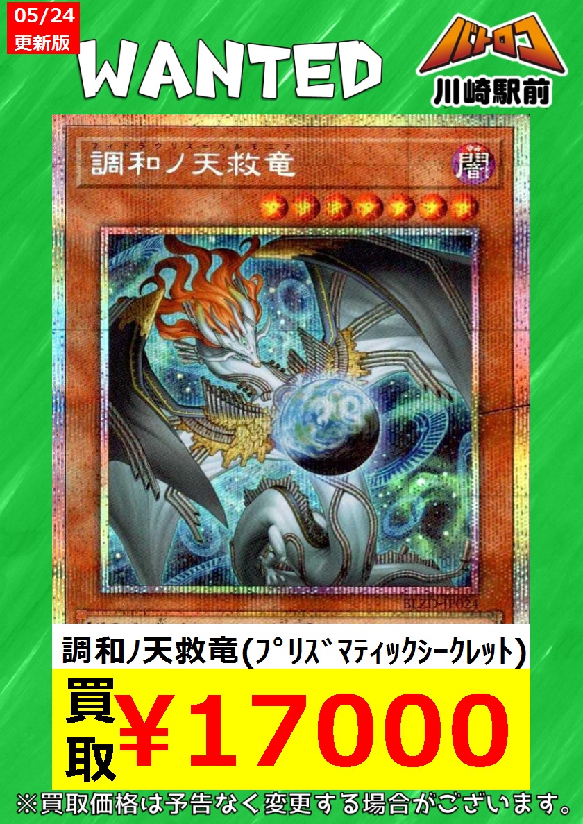 遊戯王 🔥数量限定買取🔥 調和ﾉ天救竜(ｱﾙﾃｨﾒｯﾄ) ￥6,000 調和ﾉ天救竜