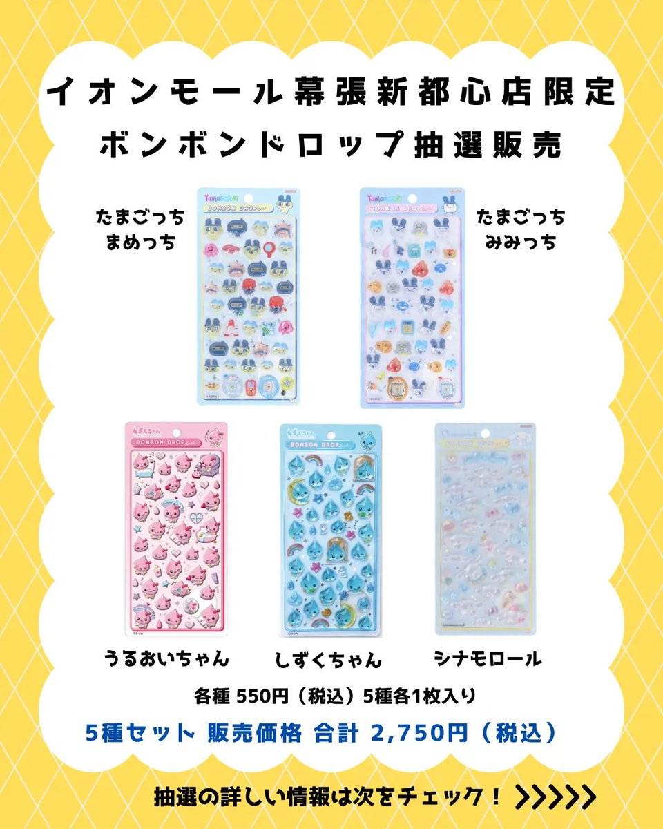 seal_ya_san's tweet photo. ボンボンドロップシール
パーティリコ イオンモール幕張新都心店
抽選 申し込みスタート✨

ボンドロ キャラセット 抽選販売
当選者は必ず5種類買えるLivePocket事前抽選

🐣対象商品
ボンボンドロップシール キャラセット
・まめっち
・みみっち
・うるおいちゃん
・しずくちゃん
・シナモロール

セット販売のみとなり、単品での販売はなし
550円×5種 合計 2,750円（税込み）

🐣抽選申込期間
5月23日(土) 13:30 ～ 5月25日(月) 23:59
※お一人様1回のみ、1セットまで申し込み可

🐣当選発表
5月26日(火) 21:00頃まで

🐣購入期間
5月29日(金) ～ 5月31日(日)

※重複の申し込みが確認された場合、全て無効
※身分証明書と電子チケットを用意、レジで購入

※画像の注意事項も要確認

当選発表までここをブックマークして待機🔖
抽選申込みページはリプ欄へ🔻