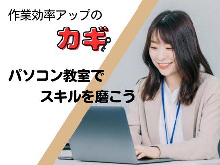 fukutsu860's tweet photo. 今の時代、専門職でなくても
ビジネスの場ではパソコン操作は必須です‼️
パソコンスキルを確実に効率よく
身に付けるためには…
パソコン教室の利用がカギになります！
スキルアップしませんか？
まずはご相談ください😊
#パソコン教室  
#イオンモール福津 https://t.co/TEU1CxN5yF