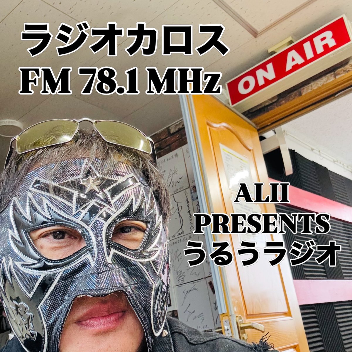Estrella_KOH's tweet photo. ラジオカロスFM78.1MHz
「うるうラジオ」にゲスト出演してきました。
番組初のゲストが俺で良いのか問題。
楽しかったです
番組内で新曲お披露目！(経緯はアーカイブ見て下さい)
タイトルは番組内でまるちゃんに決めてもらいました。
「紡ぐ」に決定！

#ラジオカロス #うるうラジオ #ALII #SAUNABASE https://t.co/LJA1b5vinW
