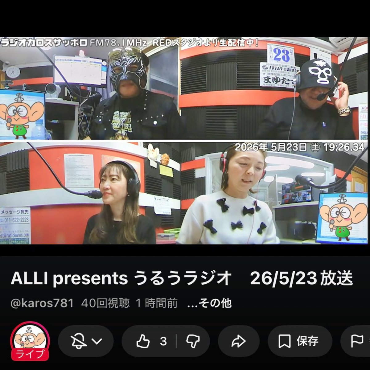 Estrella_KOH's tweet photo. ラジオカロスFM78.1MHz
「うるうラジオ」にゲスト出演してきました。
番組初のゲストが俺で良いのか問題。
楽しかったです
番組内で新曲お披露目！(経緯はアーカイブ見て下さい)
タイトルは番組内でまるちゃんに決めてもらいました。
「紡ぐ」に決定！

#ラジオカロス #うるうラジオ #ALII #SAUNABASE https://t.co/LJA1b5vinW