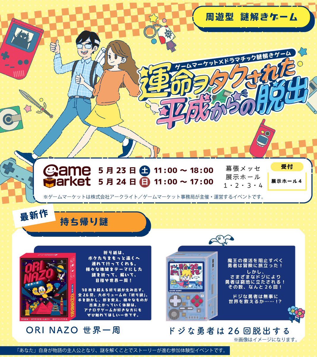 yodaka_info's tweet photo. 【本日最終日！】

「この世界の運命は、
　おまいらに託しましたぞ！」

#ゲームマーケット2026春×#よだかのレコード
ドラマチック謎解きゲーム
『運命ヲタクされた平成からの脱出』

📝参加費2000円（税込）
📍特設05 ブース

会場内の混雑が予想されます！
お早めのご参加を！

#平成ヲタク脱出 https://t.co/zW8vS1CdcU