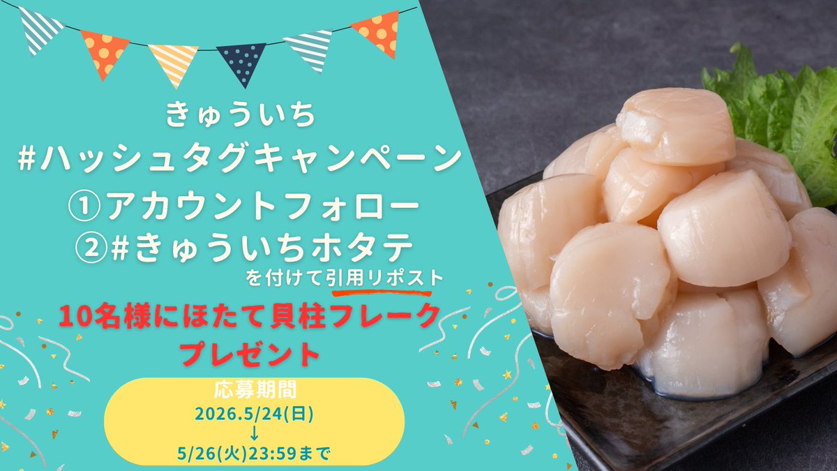 kyuichi_hotate's tweet photo. ＼Xプレゼントキャンペーン🎁／

『噴火湾産ほたて貝柱フレーク　500g(250g×2袋)』を10名様にプレゼント。

《応募方法》
①@kyuichi_hotateをフォロー
②ハッシュタグ #きゅういちホタテ
　をつけてこの投稿を引用リポスト

5月26日(火)23:59〆切！ぜひご応募ください🤗
当選の方にはDMを送付します。

#プレゼント#キャンペーン#ハッシュタグキャンペーン
#きゅういち#ホタテ#ほたて#貝柱フレーク#イベント
#北海道#函館