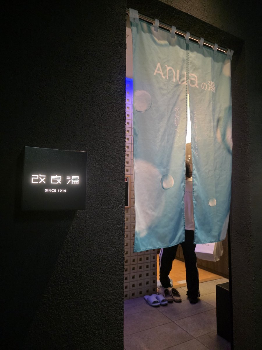 Hayate_2151's tweet photo. 改良湯 の「Anuaの湯」、かなり完成度高かった。
まず空間演出が綺麗。改良湯の落ち着いた雰囲気にAnuaの世界観が自然に溶け込んでて、入った瞬間から特別感ある。

風呂上がりに試せるPDRNシリーズがめちゃくちゃ相性良い。
軟水のお風呂とサウナ後の肌に使うと、しっとり感がかなり気持ちいい。特にミストが最高だった。

あと、“実際にちゃんと試せる”のが嬉しい。
展示だけじゃなく、使用感を体験できるから満足度高い。

ガチャもイベント感あって楽しいし、シートマスク特典まであるの豪華。
普通に入浴料金だけでここまで楽しめるのはかなり良かった。

サウナ→スキンケア→リラックスまで全部つながってて、
「ととのう」と「肌ケア」が一緒に楽しめる新しい銭湯体験って感じ。

#Anua #Anuaの湯 #アヌア #改良湯 #サウナ #銭湯 #beauty