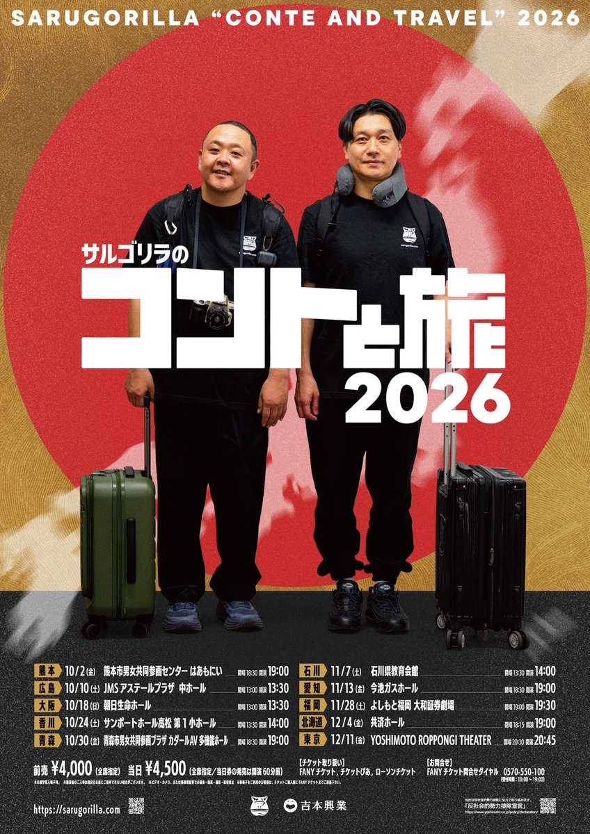 sarugorillalive's tweet photo. 【10都市いきます！！！🏃‍♂️】

10/2(金)熊本、10/10(土)広島、10/18(日)大阪、10/24(土)香川、10/30(金)青森、11/7(土)石川、11/13(金)愛知、11/28(土)福岡、12/4(金)北海道、12/11(金)東京

金曜の場合は夜、土日は昼となってます🗾

お待ちしております！

#サルゴリラ
#サルゴリラのコントと旅2026 https://t.co/GfxQpRHhYn