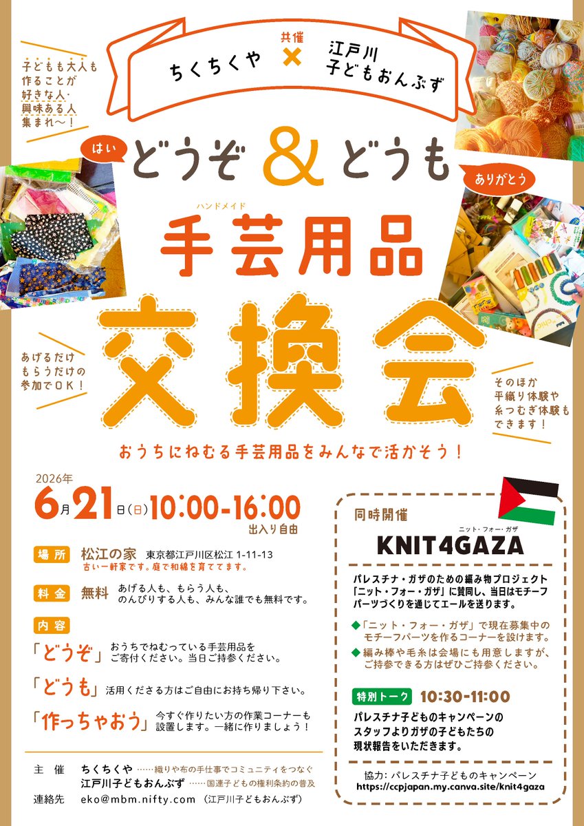 ekombuds's tweet photo. 【ごあんない】6月21日（日）に手芸用品交換会を行います。パートナー団体「ちくちくや」との共催で、パレスチナ子どものキャンペーンからの報告タイムも設けます。ねむっている手芸用品をつうじて、表現活動・社会活動・おしゃべり…ぜひいっしょにやりましょう！
@ccp_ngo https://t.co/pXTE4TkkvG