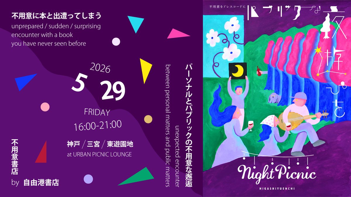 jiyukohshoten's tweet photo. 🟣2026年5月29日金曜日🟢16時から夜21時まで🔴神戸・三宮の中央公園「東遊園地」で開催されるナイトイベント「NIGHTPICNIC」に今年も自由港書店は本屋として単独で出店します🟡今年のコンセプトは「不用意書店 by 自由港書店」🔵 https://t.co/T5fxK1wUBE