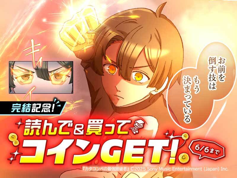 ComicROLLY's tweet photo. ／
『カタコンベの最強踏破者』
🔥完結キャンペーン🔥
＼

読んで&amp;買ってコインがもらえる！
📍購入で最大2️⃣0️⃣0️⃣コインゲット💰
📍11話読んで5️⃣コインゲット💰

🗓️期間：5/24(日)～6/6(土)

アプリDLはこちら👇
iOS📲:https://t.co/OrHlhG20zd
Android📲:https://t.co/d5KzHBsPcf
#コミックROLLY https://t.co/v8PqQOwrNb