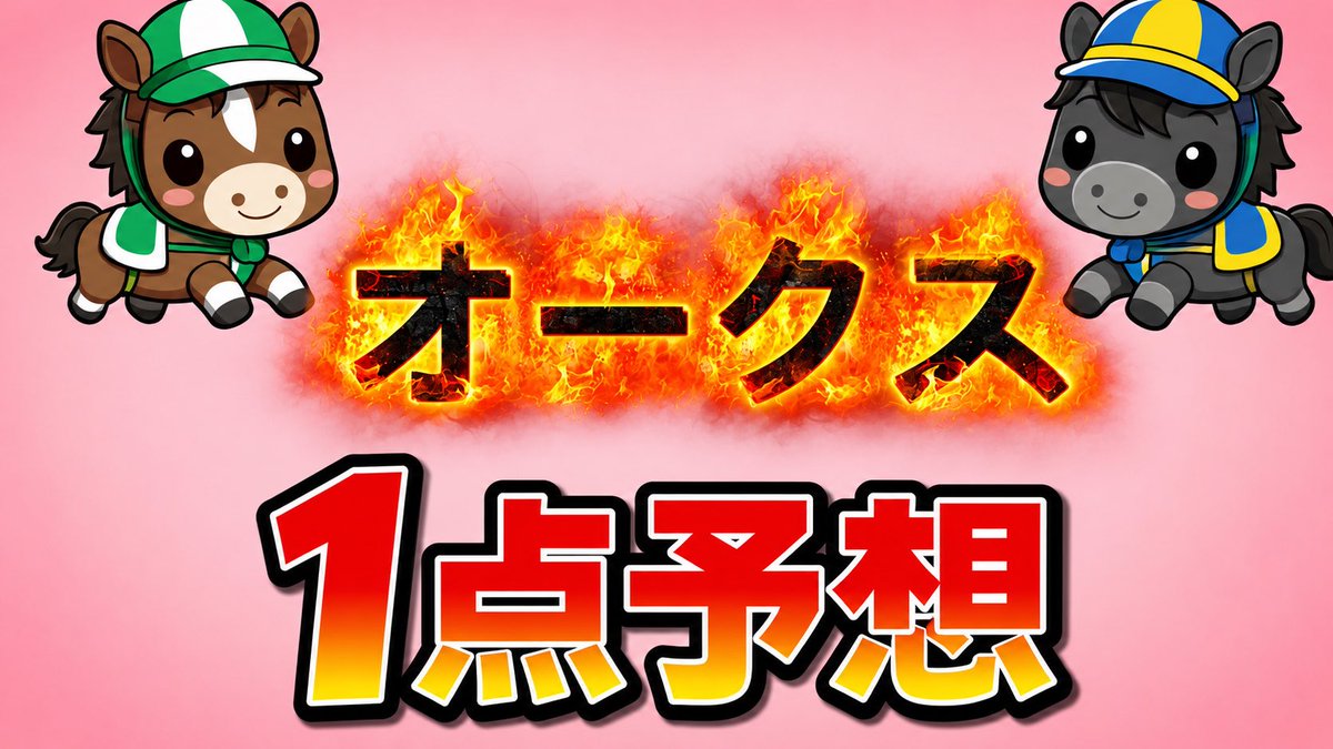 Japancandy2's tweet photo. オークス　1点予想　競馬予想

上がり指数が強いレースがやってきました！ オークス・ダービー　ノーザン生産馬の上がり指数上位馬で決まるレース☝️🤣

👇
https://t.co/S3cltqWmHn https://t.co/XLAYE9a1ne