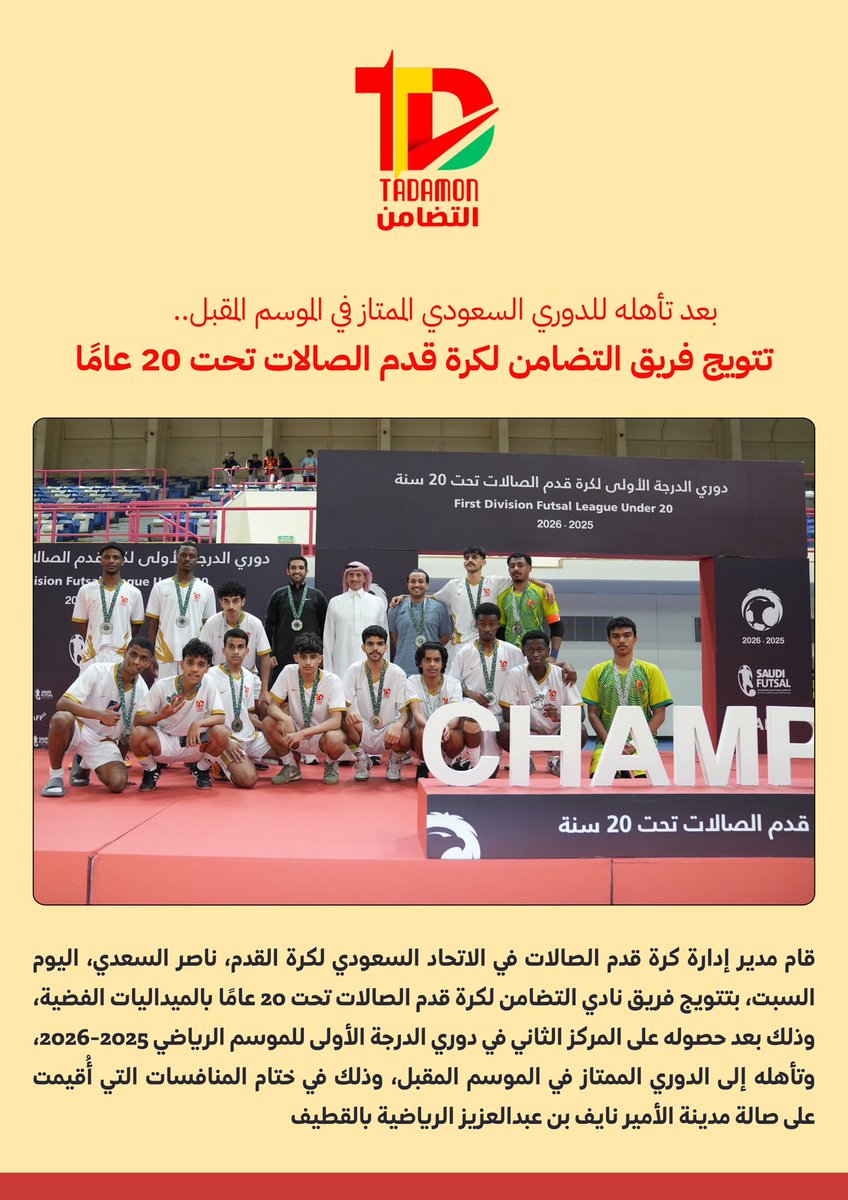 AlTadamonFC's tweet photo. 📄 بعد تأهله للدوري السعودي الممتاز في الموسم المقبل، تتويج فريق التضامن لكرة قدم الصالات تحت 20 عامًا .

#التضامن #رفحاء https://t.co/SvtLLpt8Bx