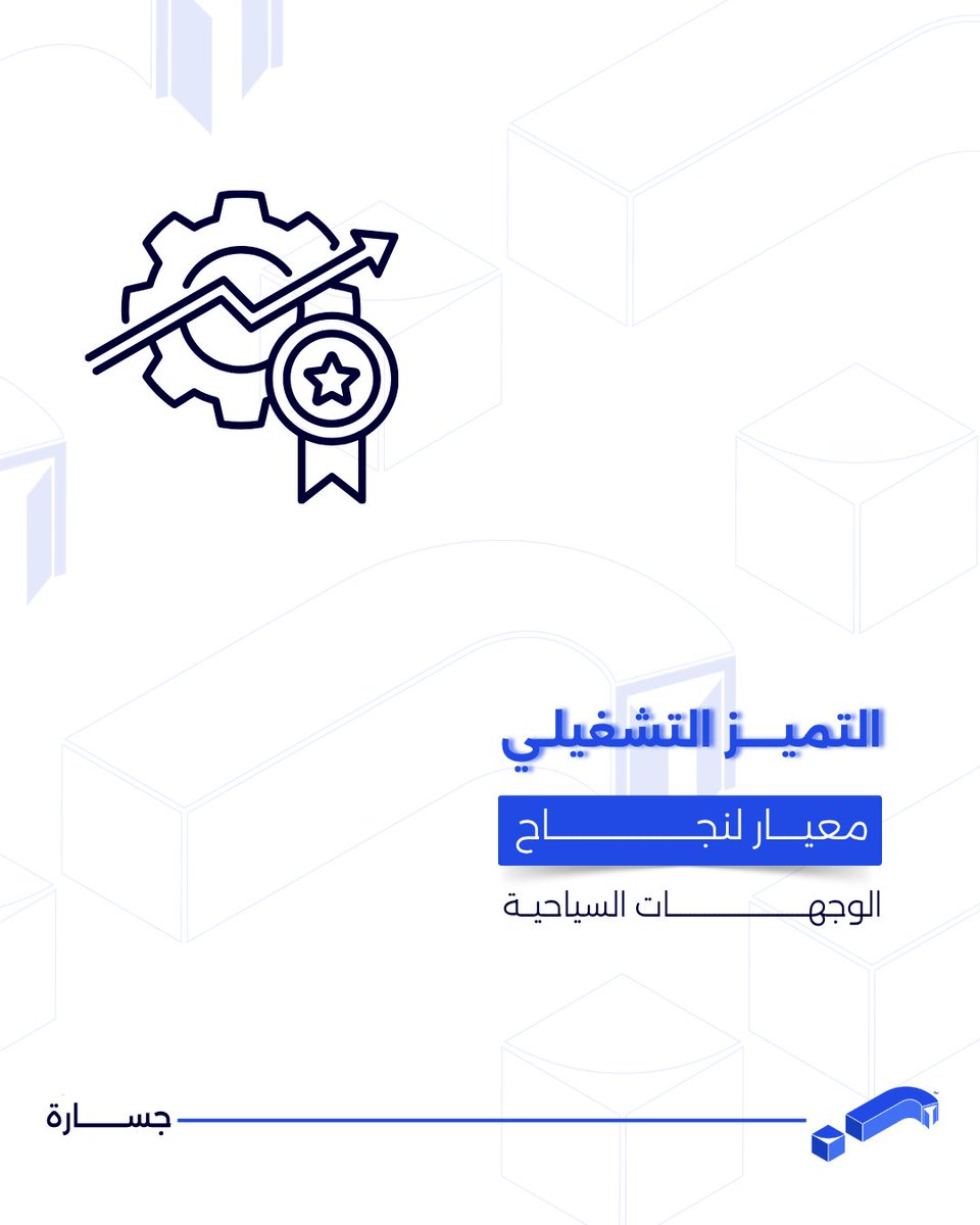 jasarahtraining's tweet photo. التميز في السياحة يكمن في التفاصيل التي تصنع ذكريات لا تُنسى للزوار:

إدارة الحشود: تعلم أساليب تنظيم حركة الزوار لضمان سلامتهم وسهولة تنقلهم داخل الفعالية.
معايير الضيافة: ركز على جودة نقاط الاتصال مع الزائر، من الاستقبال حتى المغادرة، لرفع مستوى الرضا العام.
إدارة المخاطر: ضع خططاً استباقية للتعامل مع أي تحديات تقنية أو لوجستية خلال وقت التنفيذ الفعلي.
الموظف المحترف في قطاع السياحة هو من يرى الفعالية بعيون الزوار. اكتسب مهارات الإدارة التشغيلية مع جسارة لتضمن تقديم تجربة سياحية متكاملة تعكس جودة واحترافية الكوادر السعودية.
سجّل اهتمامك وتواصل معنا الآن
📩 للاستفسارات عبر الواتساب:
📍 جدة: 0556934285
📍 الدمّام: 0539885099
📍 الرياض: 0536466877
#سياحة #دورات_معتمدة #جسارة_للتدريب #الدمام