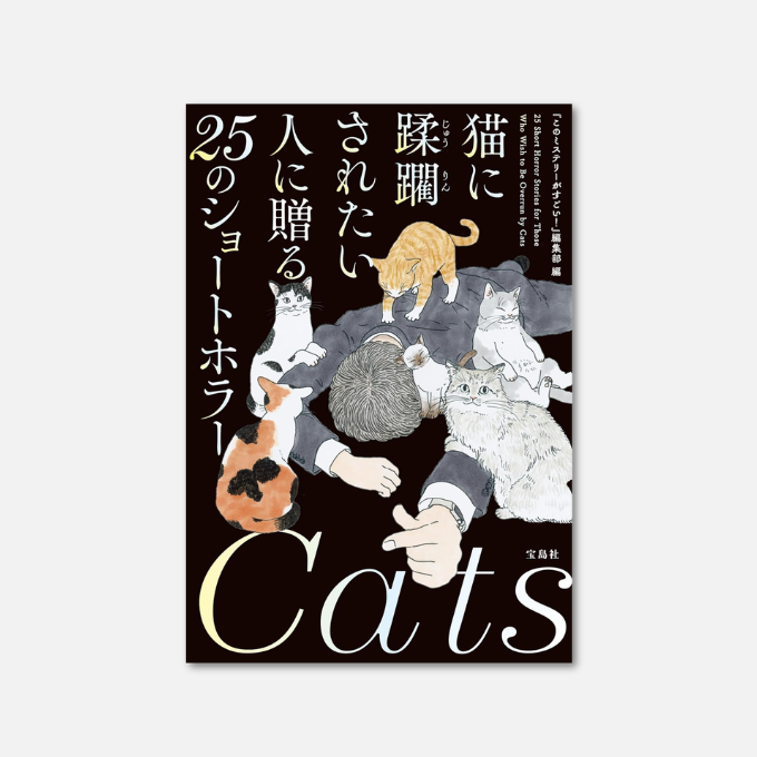 Kindle日替わりセール】 猫に蹂躙されたい人に贈る25のショートホラー