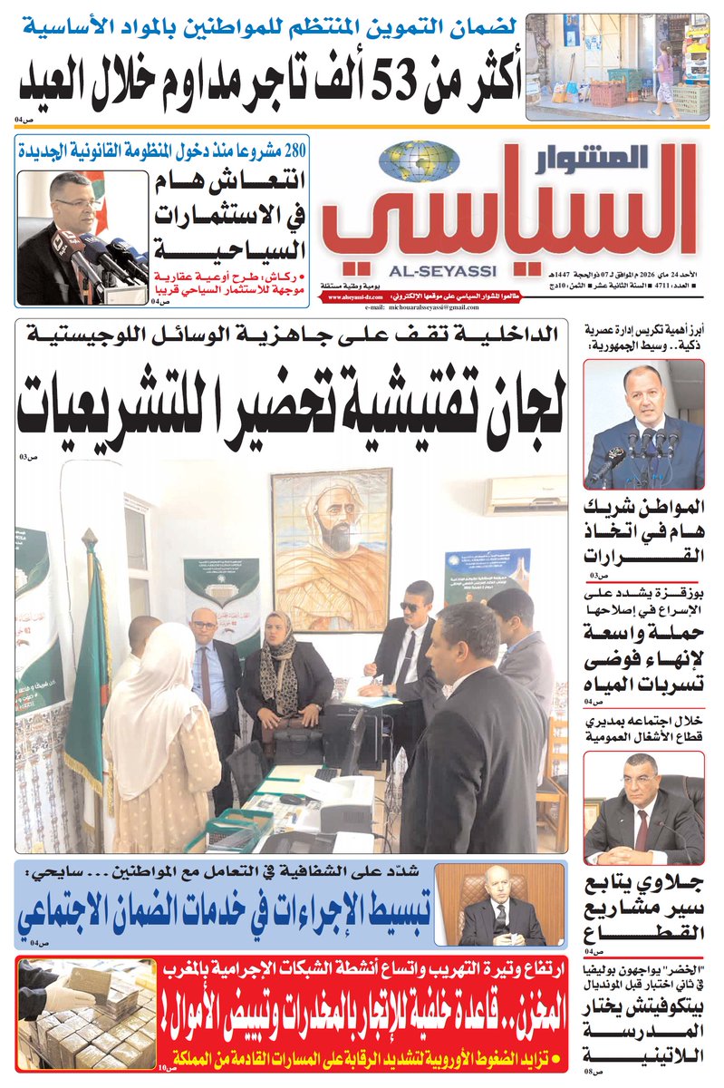 AlgMichwar's tweet photo. 🚨 #المشوار_السياسي_الجزائرية 🇩🇿 👈 واجهة عدد الأحد 24 #ماي 2026م 
👈 يُمكن تحميل هذا العدد كاملاً من خلال الضغط على هذا الرابط 👈
🔻🔻🔻🔻🔻   
https://t.co/gbk80WUWeK
#Algeria #الجزائر 🇩🇿💚 https://t.co/ME4FNKhRRx