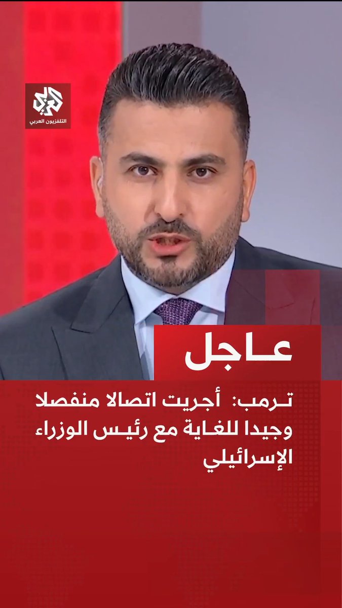 عاجل | ترمب: أجريت اتصالا منفصلا وجيدا للغاية مع رئيس الوزراء الإسرائيلي. تتم حاليا مناقشة الجوانب والتفاصيل النهائية للاتفاق وسيتم الإعلان عنها قريبا. إضافة إلى العديد من عناصر الاتفاق الأخرى سيتم فتح مضيق هرمز 