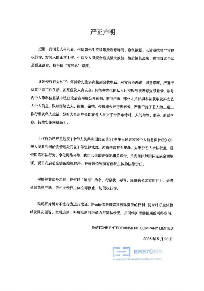 xizhaoglobal's tweet photo. #HeChangxi #HeYanzhao 

Official Statement

Recently, the artists under our company,  He Changxi and He Yanzhao, have continuously suffered from serious infringements such as malicious harassment, invasion of privacy, and threatening phone calls. These actions have caused extreme distress to their normal work, daily lives, and personal safety. We strongly condemn such behavior and maintain a “zero tolerance” stance toward it.

The specific infringing acts are as follows:
 He Changxi  has repeatedly received harassing phone calls, with callers using abusive language and intimidation, seriously disrupting his normal work and life, and even threatening his personal safety. He Yanzhao private social media account and password were maliciously stolen and logged into, and his personal private information was illegally obtained and publicly spread online, causing severe consequences. Some individuals have long illegally obtained and traded artists’ personal information, followed and stalked artists, secretly photographed them, and spread non-public schedule photos and videos, seriously interfering with the artists’ normal work arrangements and private lives. In addition, a large number of users have long posted insulting, defamatory, and rumor-spreading content targeting the two artists on various social media platforms, continuously carrying out cyberbullying.

The above actions seriously violate laws and regulations including the Civil Code of the People’s Republic of China, the Personal Information Protection Law of the People’s Republic of China, and the Public Security Administration Punishments Law of the People’s Republic of China, and may even constitute criminal offenses. In order to protect the legitimate rights and interests of the artists and purify the online environment, our company has already tracked and locked relevant accounts and entrusted a legal team to conduct comprehensive evidence collection. We are now officially launching full legal rights-protection procedures and will pursue the legal liabilities of all infringing parties in accordance with the law.

The internet is not a lawless place. Any act committed in the name of “supporting idols” that involves harassment, abuse, or invasion of privacy will be severely punished by law. We request all relevant infringing parties to immediately stop all infringing actions.

Our company will continue collecting evidence against illegal acts and reserves the right to pursue legal responsibility according to the law. At the same time, we call on all fans and netizens to act rationally and civilly, firmly resist cyberbullying and privacy violations, and jointly maintain a clear and healthy online environment.

EASTONE ENTERTAINMENT COMPANY LIMITED
May 23, 2026