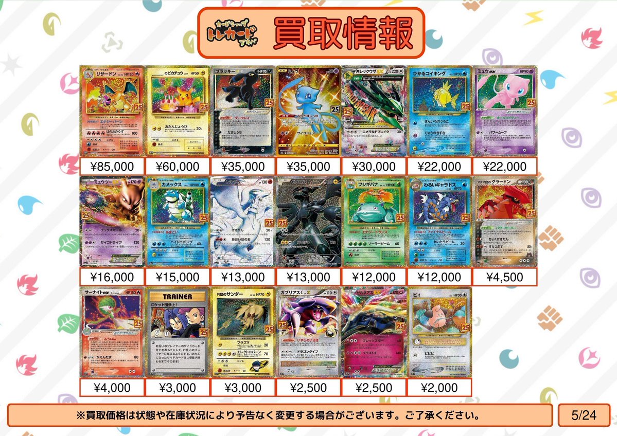 ポケモンカード買取情報】【25th】 ミュウ ¥35,000 リザードン ¥85,000