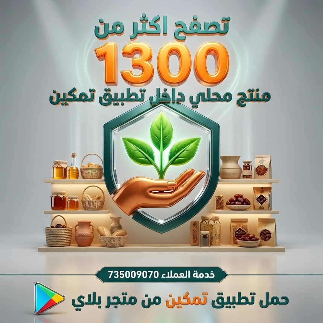 tamkeen12a's tweet photo. لأن المنتج المحلي يستحق يوصل لكل بيت!
مع تطبيق تمكين، اعرض منتجاتك بسهولة ووصل لآلاف العملاء 🚀

أكثر من 1300 منتج محلي بانتظارك 💚
📲 حمّل التطبيق الآن وابدأ رحلتك نحو النجاح!

#تطبيق_تمكين https://t.co/ZRyZGX2eK1