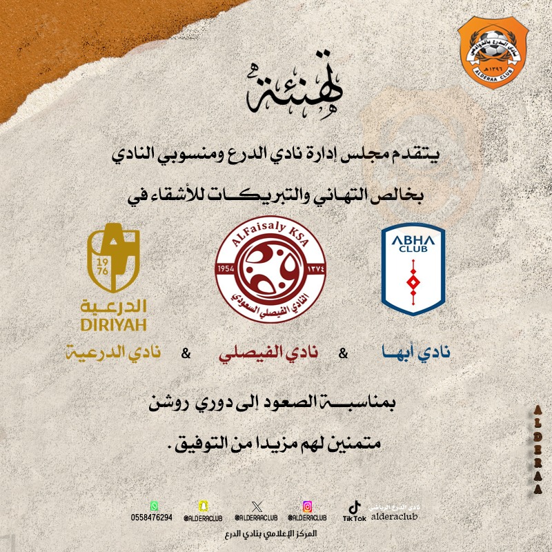 AlDeraaClub's tweet photo. 📰 | تهنئة

يتقدم مجلس إدارة نادي الدرع ومنسوبي النادي بخالص التهاني والتبريكات للأشقاء في ( نادي أبها @abhaFC - نادي الفيصلي @AlFaisaly - نادي الدرعية @diriyahclub )
بمناسبة الصعود إلى دوري روشن
متمنين لهم مزيدًا من التوفيق. https://t.co/LsUu9vhKCA