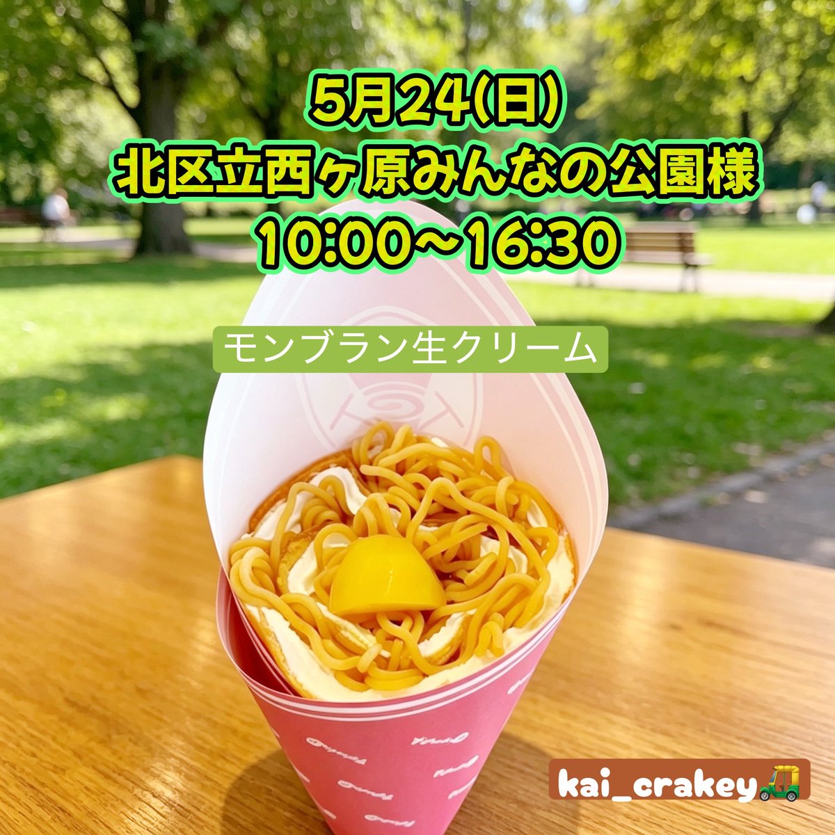 kaicrakey's tweet photo. #かいクレーキー #ランチ #軽食 #ケータリング #都内 #練馬区クレープ #自動販売機クレープ #自動販売機 #クレーキーjp #crakey #クレープ #crepe #スイーツ #東京グルメ #東京 #東京スイーツ #東京sweets #東京クレープ #移動販売 #キッチンカー #生クリーム #東京キッチンカー #クレープ巡り #クレ活 https://t.co/CQpdmDATtY