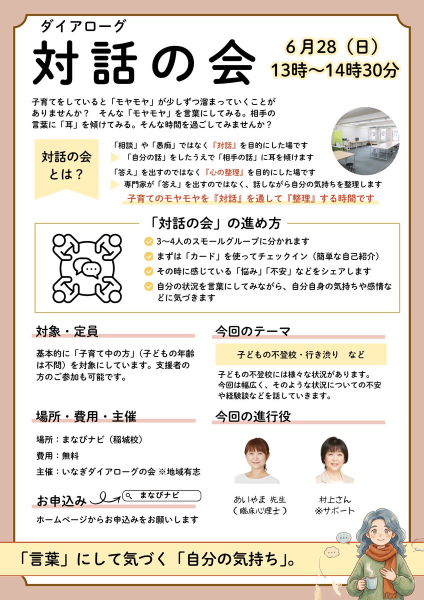 nakousai's tweet photo. 子育てのモヤモヤ、言葉にしてみませんか？ 6/28(日)13:00〜まなびナビ稲城校にて「対話の会」を開催します（参加無料）。
今回のテーマは【子どもの不登校・行き渋りなど】。臨床心理士の先生を交え、少人数で気持ちを共有し合う温かい時間です。詳細・申込は「まなびナビ」HPへ！ #不登校 #稲城 https://t.co/0evrpbXsxd