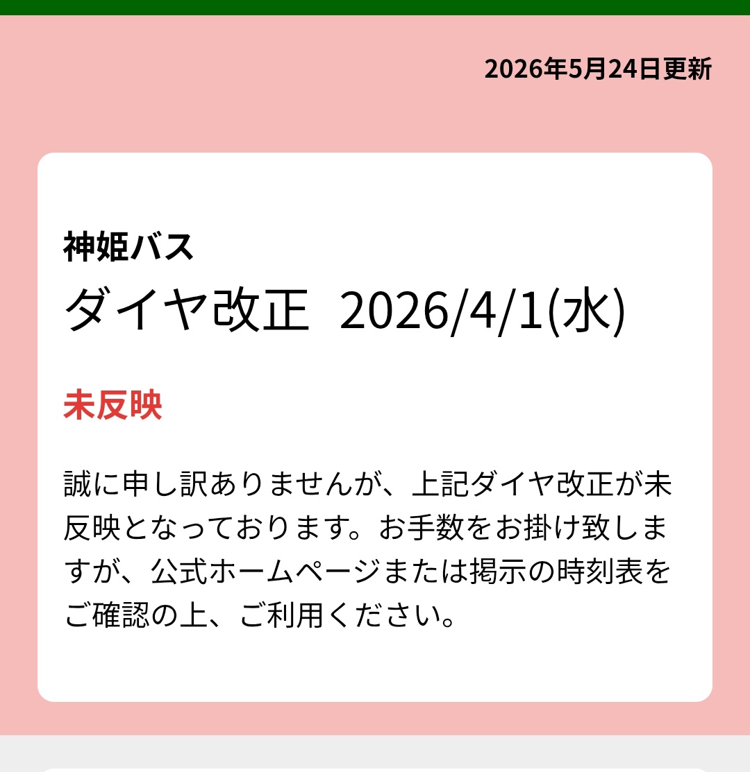 tohkazu's tweet photo. 神姫バス（画像は地域子会社だけど）の規模の事業者でも1ヶ月以上ダイヤ改正の時刻が乗換検索サイトに反映されないのはどういうことなのか…
時刻が前日に発表されたとかならまだ同情出来るけど、それでも1ヶ月半は遅い気が…
1枚目:神姫バスの時刻検索サイト
2枚目〜4枚目は乗換検索サービスより https://t.co/jSo8NwUSMP