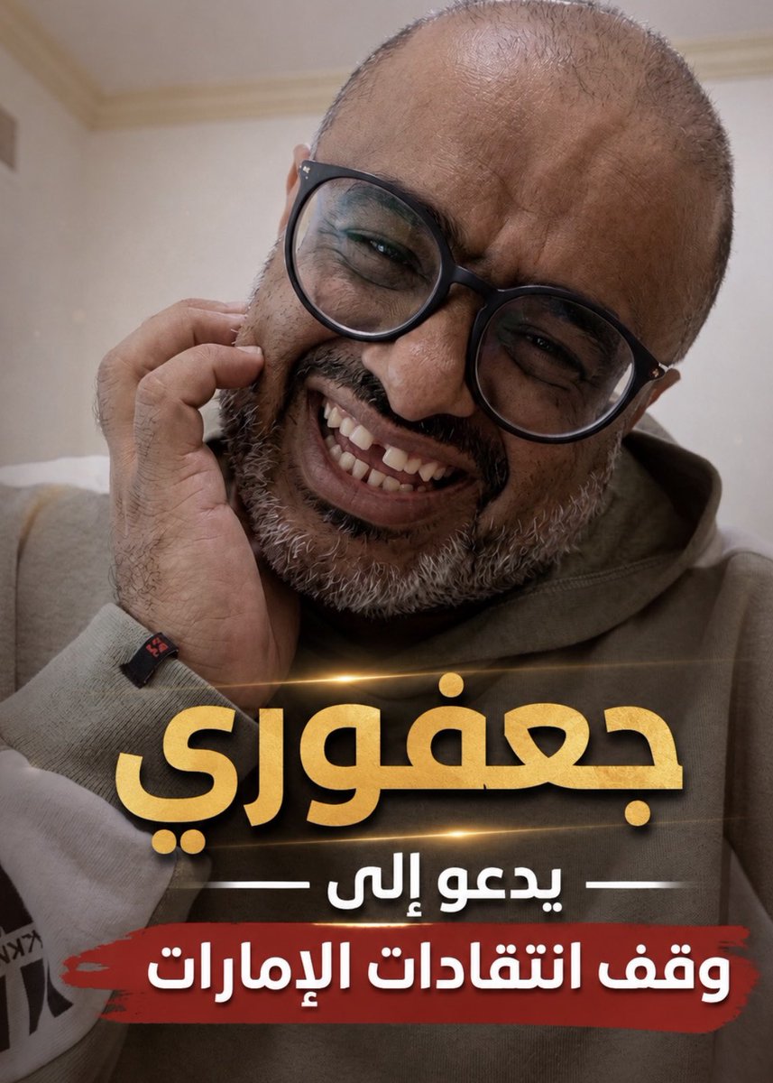 hm_dall's tweet photo. هذا الشخص يقف دائمًا في صف المخطئين والمسيئين، وكأن الحقيقة لا تعنيه بقدر ما تعنيه مصالحه.
فهل أصبح الدفاع عن المجرمين والانحياز للباطل ثمنًا للإقامة والامتيازات التي يحصل عليها؟ من الامارات  .
المؤسف أن يصل الإنسان إلى مرحلة يبيع فيها قيمه وأخلاقه ومبادئه مقابل مكاسب مؤقتة، ويتحول إلى مجرد أداة لتبرير الأخطاء والدفاع عن أصحابها.
المواقف تكشف الرجال، والتاريخ لا يرحم من يختار الوقوف مع الظالم ضد المظلوم.

من باع نفسه بالدرهم لن يعرف معنا القيم والاخلاق يا جعفوري