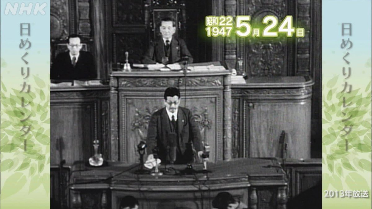 5月24日の過去ニュース①】 ☆片山哲内閣が発足（1947年） 昭和22年5月