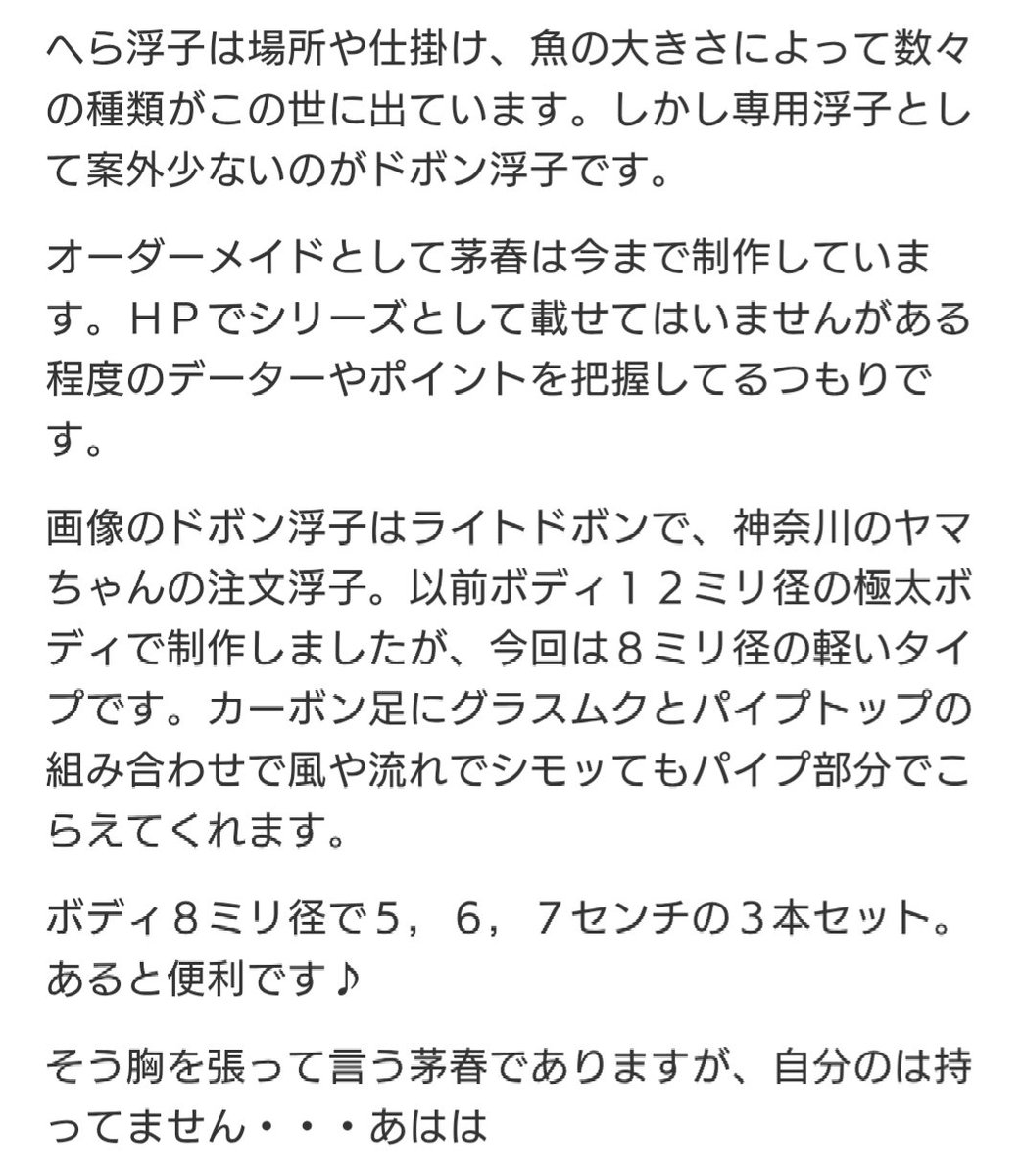 yamachan_1089's tweet photo. 愛用する茅春・ドボンウキ
前回尺半釣った時の相棒です😉
今回はバランスとドボンを流れの有無で釣り分けましたが、釣果には結び付かず…
ブログを見ると作ってもらったのは2019年…最近ようやくちゃんと使ってます笑
暑くなる前に茅春さんとこに遊びに行くか〜 https://t.co/m1idTAobyh