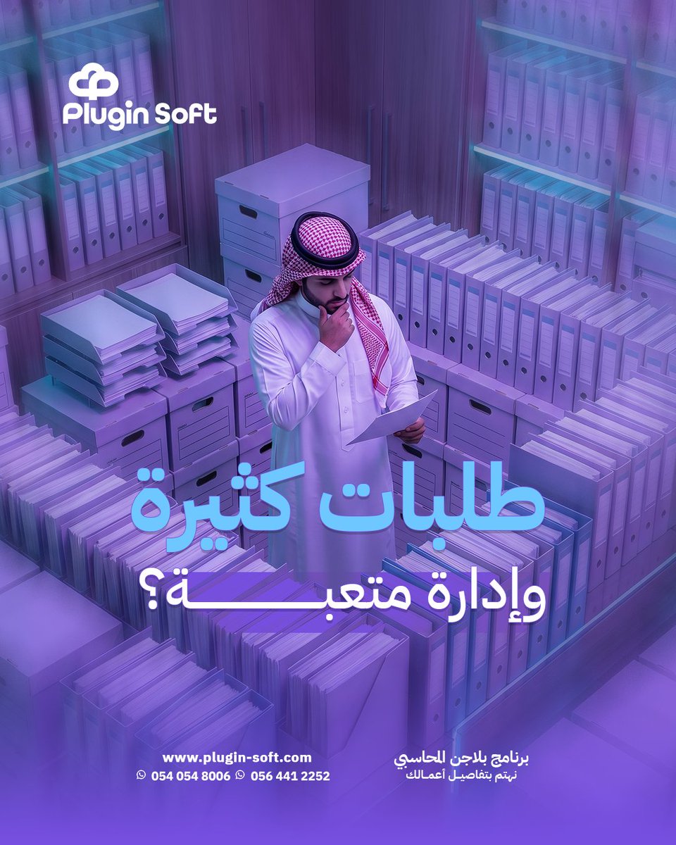PluginSoftware's tweet photo. .طلبات كثيرة… وإدارة متعبة؟ 😩
Plugin يساعدك:

▪️تنظم الطلبات
▪️تربط المخزون تلقائي
▪️تتابع العملاء بسهولة
تشوف تقارير المبيعات بشكل واضح

💡 اشتغل بذكاء… مو بجهد زيادة

📩 تواصل معنا اليوم
📞 0540548006
🌐 https://t.co/TFXOXaNKIj

#الفوترة_الإلكترونية #بلاجن_سوفت
#حل_محاسبي https://t.co/3rgKEvkOp4