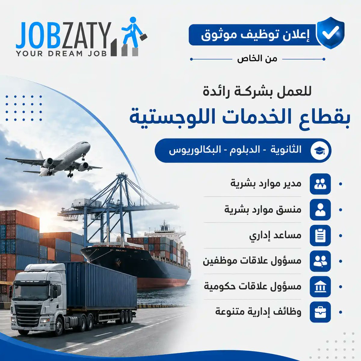 JobZatyCom's tweet photo. (توظيف مباشر - إعلان موثوق)

(للثانوي فأعلى) وظائف إدارية متعددة في أحد الشركات الرائدة بقطاع الخدمات اللوجستية.

🔹 مساعد إداري.
🔹 مدير موارد بشرية.
🔹 منسق موارد بشرية.
🔹 مسؤول علاقات موظفين.
🔹 مسؤول علاقات حكومية.
🔹 وظائف إدارية متنوعة.

التقديم:
📩 تُرسل السيرة الذاتية على الإيميل:
(careers@fte.com.sa)

* مع كتابة المسمى الوظيفي في العنوان.
