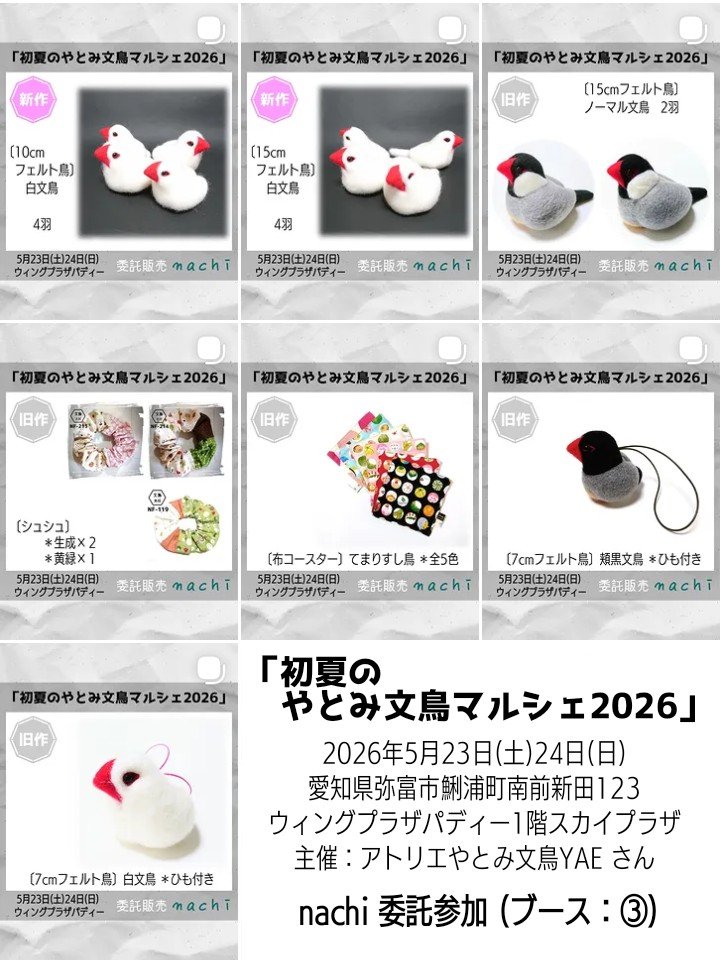 本日5/24(日) #初夏のやとみ文鳥マルシェ2026 2日目 最終日 こちらの