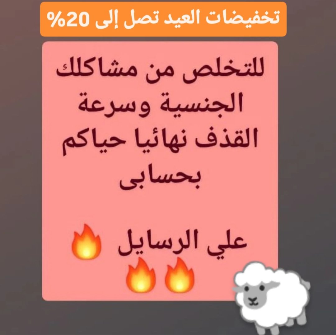 Reemrstore59554's tweet photo. باقي متاح خصم عيد الأضحى ✍️🐑🥳

ضعف الانتصاب 🕳
وتأخير  القذف بدون تخدير 🕳
تكبير وتطويل القضيب 🕳
نقص رغبه النساء وعلاج البرود 🕳
عقم وزياده عدد الحيوانات المنويه 🕳

معكم لأي سؤال طوال اليوم و
تحديد حالتك
أحدث علاج طبيعي🟢💪

راسلنا انستقرام الرابط👇

https://t.co/ytYlHt0mah https://t.co/rbsULqpXIh