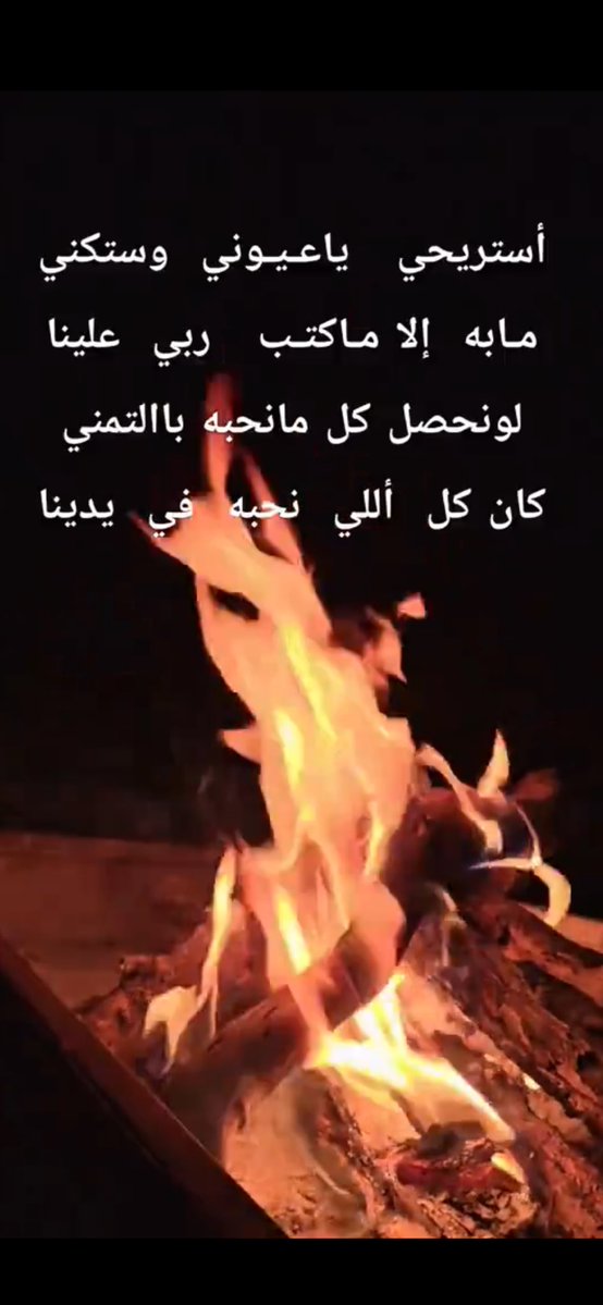 h_ecj's tweet photo. إستريحي ياعيوني وإستكني 
مابه إلا ماكتب ربي علينا 

لو نحصل كل ماتحبه بالتمني 
كان كل اللي نحبه في يدينا 

▫️▫️ https://t.co/CoGsqG2qGy