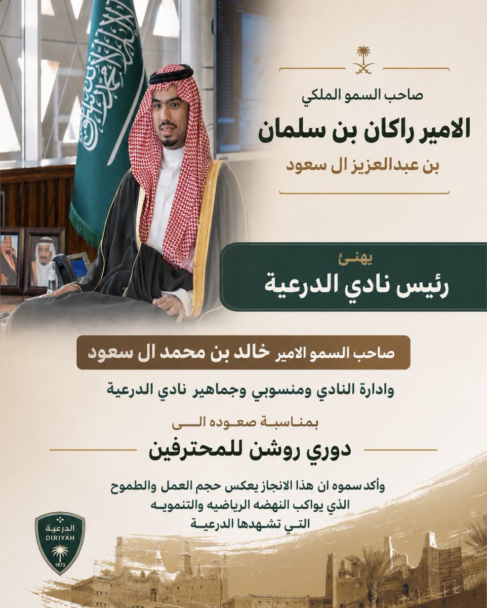 rkn1199's tweet photo. الامير راكان بن سلمان يهنئ رئيس نادي #الدرعية بعد صعود الفريق  الى دوري روشن، كما اكد سموه ان الدرعية حاملة إرثها وأصالتها وطموحها، لتكتب فصلًا جديدًا في الرياضة السعودية https://t.co/g7wW3BmTZg