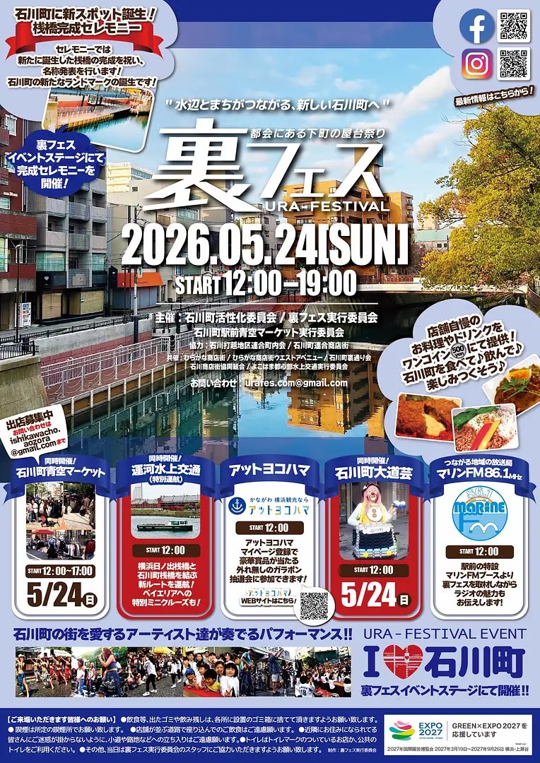 アットヨコハマ 5/24（日）は #石川町裏フェス ❣️ ⚫︎ガラポン抽選