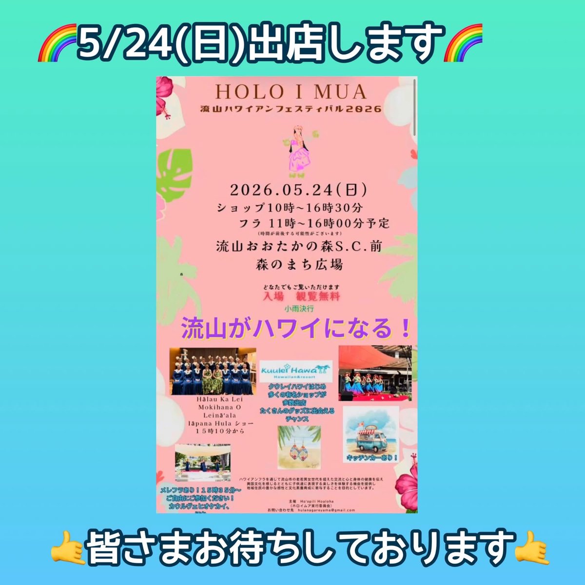 peeme0820's tweet photo. 流山ハワイアンフェスティバル2026
2026年5月24日（日） ※小雨決行時間

ショップ: 10:00〜16:30
フラ・ステージ: 11:00〜16:00

会場: 流山おおたかの森S.C. 前 森のまち広場

料金: 入場無料

流山がハワイになる！楽しい事、美味しい物がいっぱい‼️
皆さまお待ちしております🤙 https://t.co/rwNKefDzTw