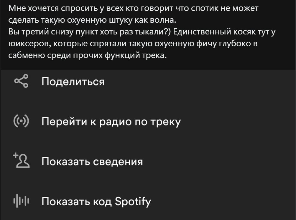 baderian's tweet photo. Нет, спотик до сих пор не смог.
Радио выдает гору нерелевантных результатов. К изначальному треку чаще всего они имеют ноль отношения по настроению и жанру

Если эту ущербную функцию пушить юзерам так же, как это делают с волной, главный офис спотифая закидают камнями https://t.co/D8ivjeyMr2