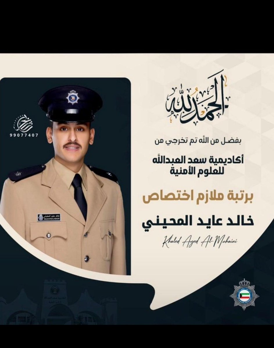 twasel_d's tweet photo. .

نبارك لأخينا / خالد عايد المحيني
تخرجه برتبة ملازم اختصاص من 
اكاديمية سعد العبدالله

#الدهامشه #عنزه https://t.co/fs7z6ub95c