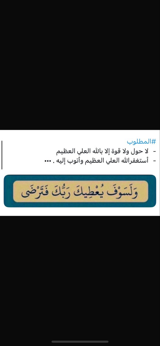 ff22319's tweet photo. @BinSfrann لا حول ولا قوة إلا بالله العلي العظيم 
  أستغفرالله العلي العظيم وأتوب إليه 

  لا حول ولا قوة إلا بالله العلي العظيم 
  أستغفرالله العلي العظيم وأتوب إليه 

  لا حول ولا قوة إلا بالله العلي العظيم 
  أستغفرالله العلي العظيم وأتوب إليه https://t.co/68hOsLhXoW