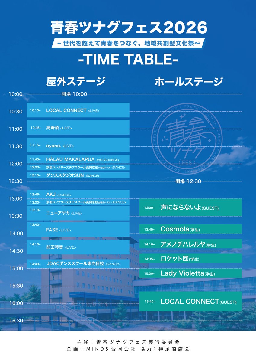LOCAL_CONNECT's tweet photo. 【🎉ライブ情報🎉】

2026年5月24(日) 
長岡京市中央生涯学習センター / バンビオ広場

⚡️青春ツナグフェス2026⚡️

🎫入場無料🎫
屋外OP10:00 / ST10:15
ホールOP12:30 / ST13:00

本日、初開催🎉
いつだって今が青春だ💫

ご来場お待ちしております❕❕ https://t.co/BjjtIYtkcJ