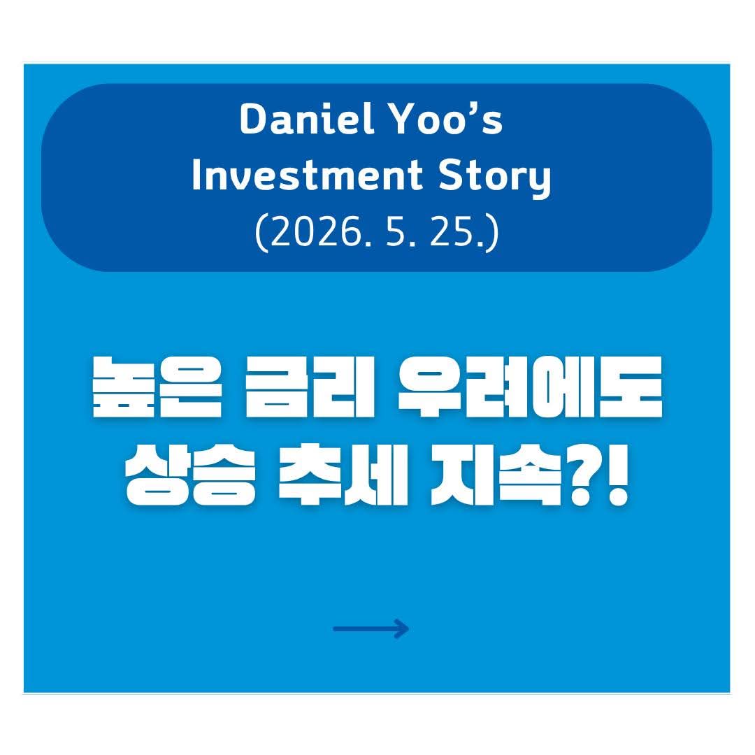 danieldwyoo's tweet photo. 투자레터는 랩가입자님들께 화요일 오전에 보내드립니다. 대단히 감사합니다. 행복한 연휴되십시오. https://t.co/SG6X9kMX1y
