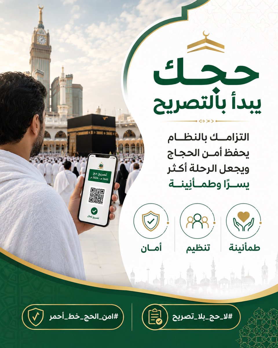 alhayanff's tweet photo. حجك يبدأ بالتصريح والالتزام بالتعليم��ت يحفظ أمن الحجاج ويسهم في رحلة أكثر يسرًا وطمأنينة #لا_حج_بلا_تصريح #امن_الحج_خط_أحمر https://t.co/tMzgknShsU