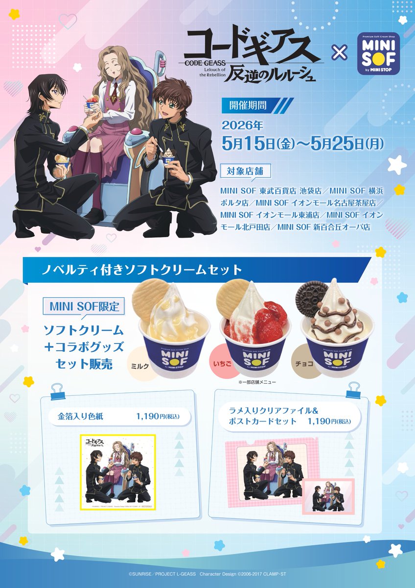 convenichecker's tweet photo. 【もうすぐ終了】『コードギアス 反逆のルルーシュ』×MINI SOF(ミニソフ) コラボCPが25日(月)に終了。コラボグッズ「金箔入り色紙」「クリアファイル＆ポスカセット」が付いた付きソフトクリームが販売されています https://t.co/YyKiR71GNQ 

#MINISOF #コードギアス #geassp #ミニストップ https://t.co/y1aqQ7GKF8