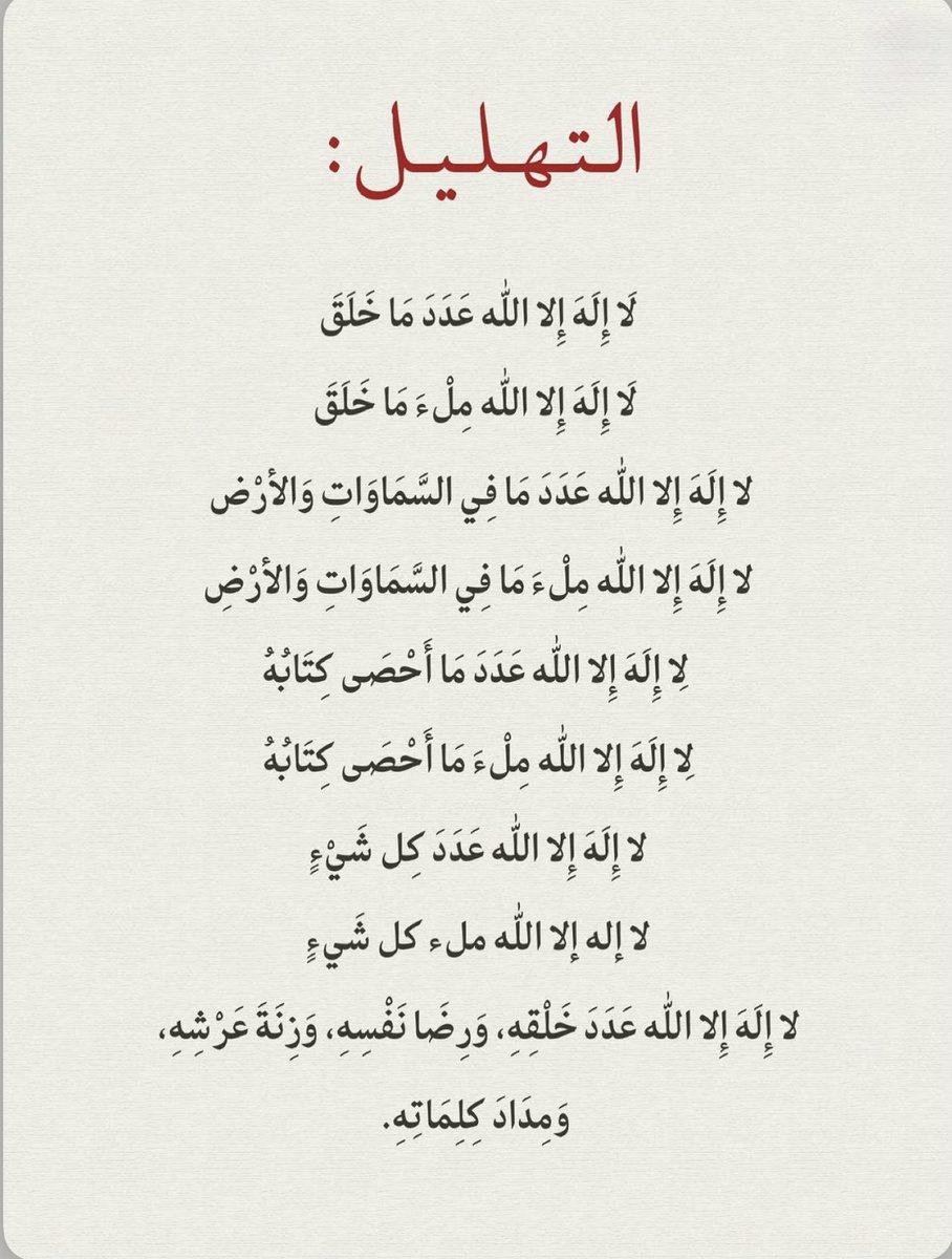 Sightaldakheel's tweet photo. لا إله إلا الله عدد خلقه، ورضا نفسه، وزنة عرشه، ومداد كلماته 🤎 https://t.co/z24W0LBSbb