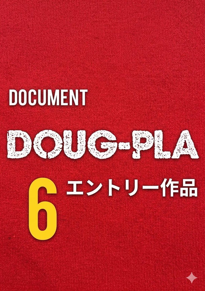 す〜ぱぱ@ドキュダグ6完成作品公開中! tweet media