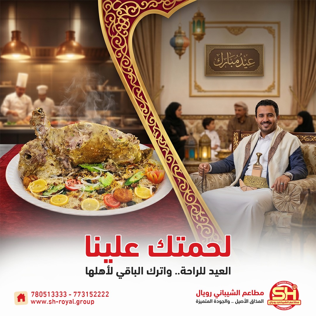 SH_ROYAL_GRP's tweet photo. العيد يكمل بسفرة صح.. ولحمتك هذا العيد علينا! 👑
اجمع أهلك وأصحابك على غداء ملكي مجهز بأجود اللحوم وألذ الأطباق في الشيباني رويال. الفخامة، الطعم، والراحة.. كلها في مكان واحد.

الستين الشمالي جولة عمران
للحجز: 773162222 – 773152222
#الشيباني_رويال #لحمتك_علينا #عيدالاضحى #اضحية https://t.co/ONexPgeaNm