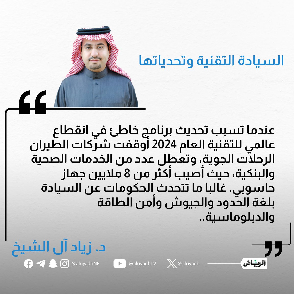 AlRiyadh's tweet photo. السيادة التقنية وتحدياتها

https://t.co/8qM1SGrR8L
#مقالات_الرياض
@zydsh https://t.co/iZPbQUTXTZ