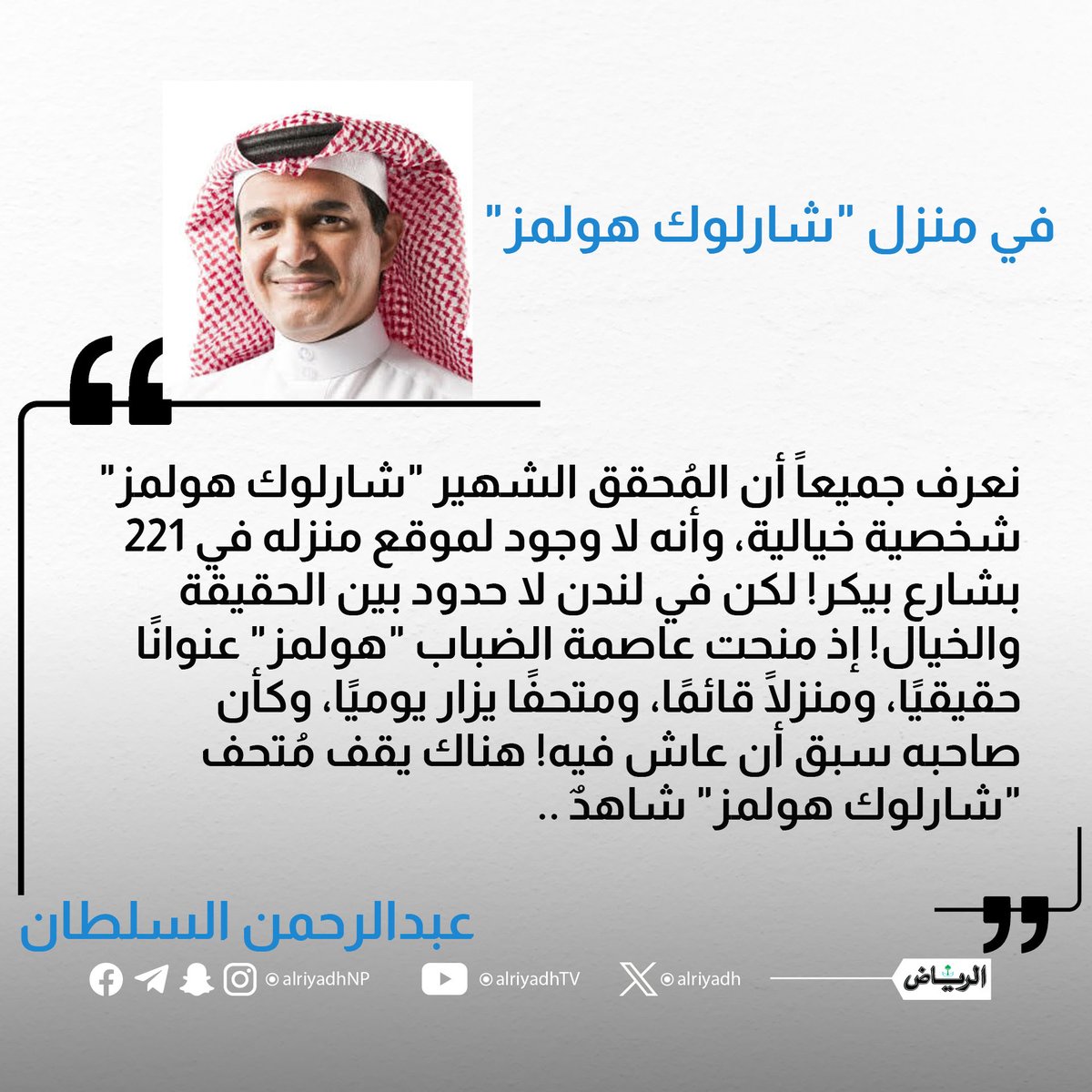 AlRiyadh's tweet photo. في منزل "شارلوك هولمز"

https://t.co/coJU6zl6Ui
#مقالات_الرياض
@asalsultan https://t.co/14OSzs0TI9