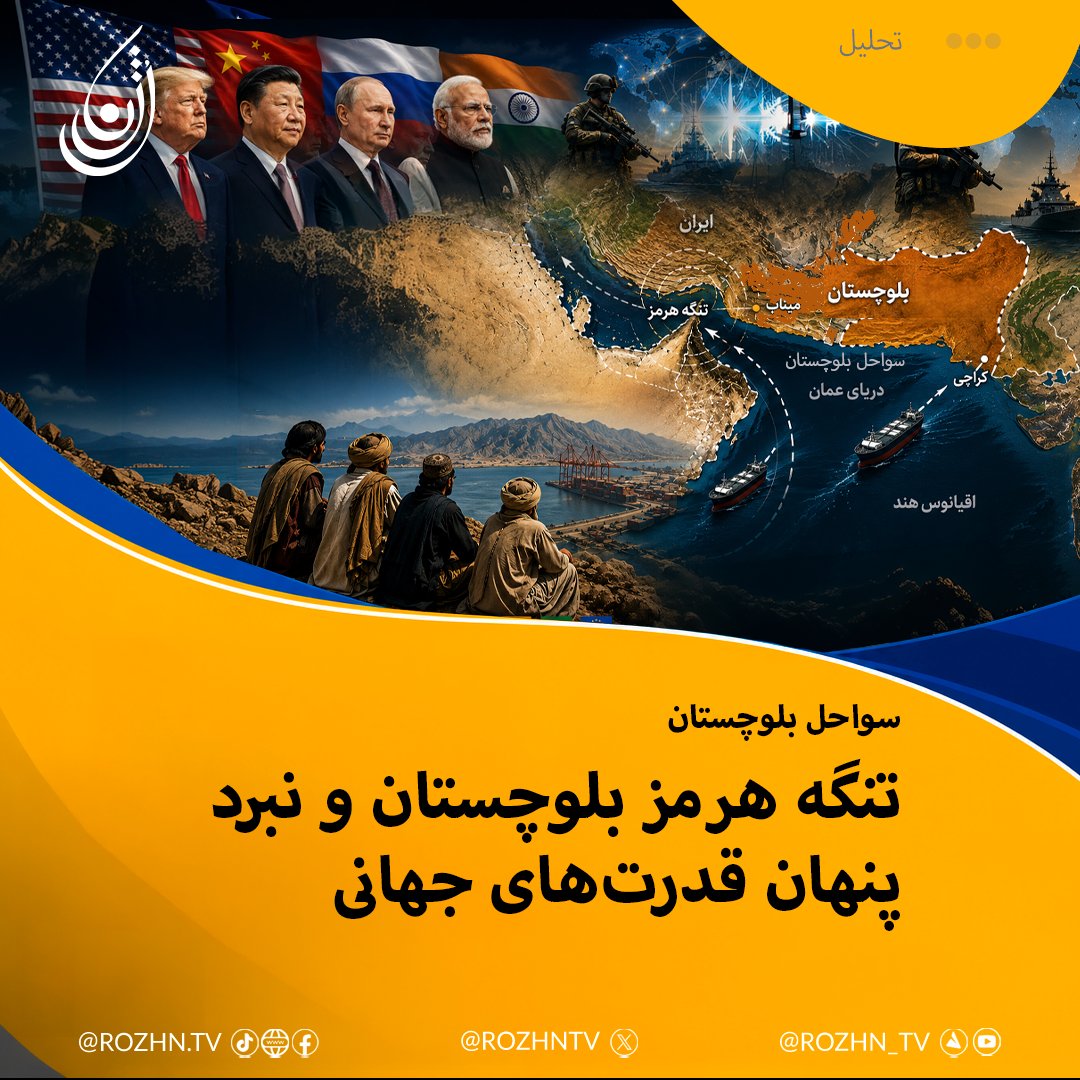rozhntv's tweet photo. نگه هرمز بلوچستان و نبرد پنهان قدرت‌های جهانی
تنگه هرمز همچنان یکی از حساس‌ترین و راهبردی‌ترین گذرگاه‌های انرژی جهان به شمار می‌رود بر اساس برآوردهای بین‌المللی حدود ۲۰ تا ۴۰ درصد از تجارت دریایی نفت و بخش مهمی از انتقال انرژی جهان از این مسیر ..ادامه در👇
https://t.co/IMBafuH6xA https://t.co/xtyZlyP8a6